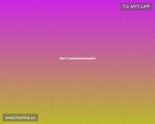 免费观看NBA黑白体育高清直播篮球赛事精彩瞬间实时更新